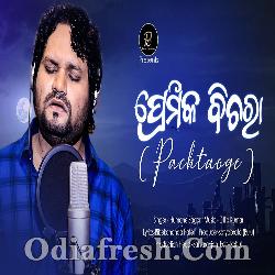 Premika Bichara - New Odia Sad Song By Human Sagar